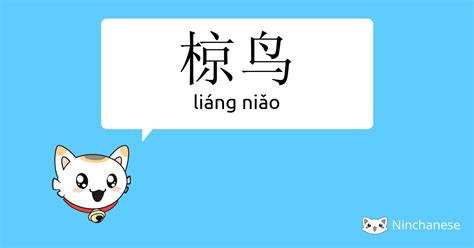 niao意思|袅袅 (niǎo niǎo) Definition & Meaning